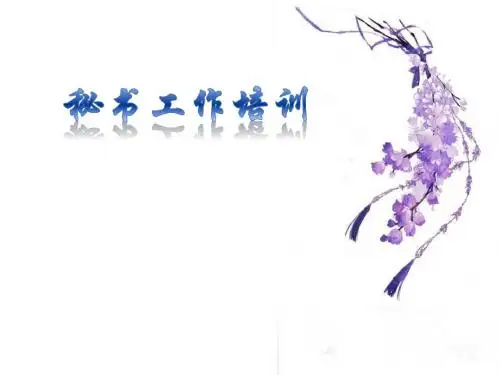 文秘工作培训教材(PPT 56张)
