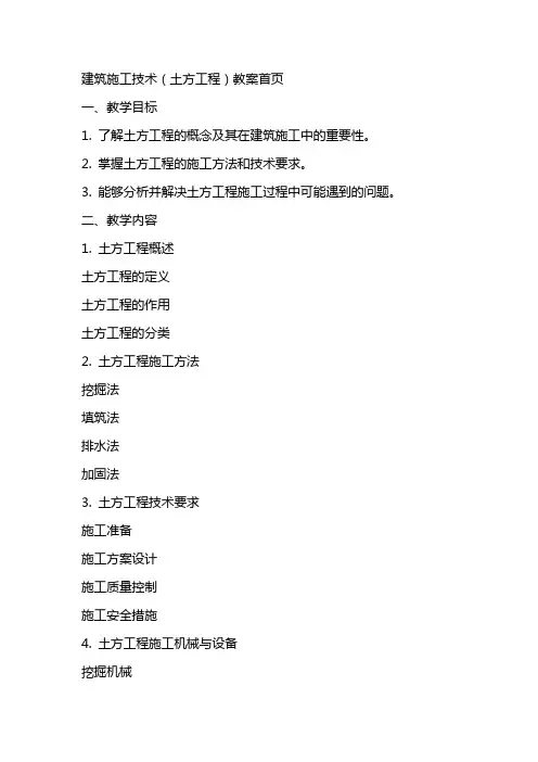 建筑施工技术(土方工程)教案首页