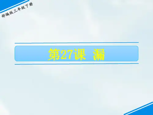 三年级下册语文第八单元27漏课件(共17张PPT)