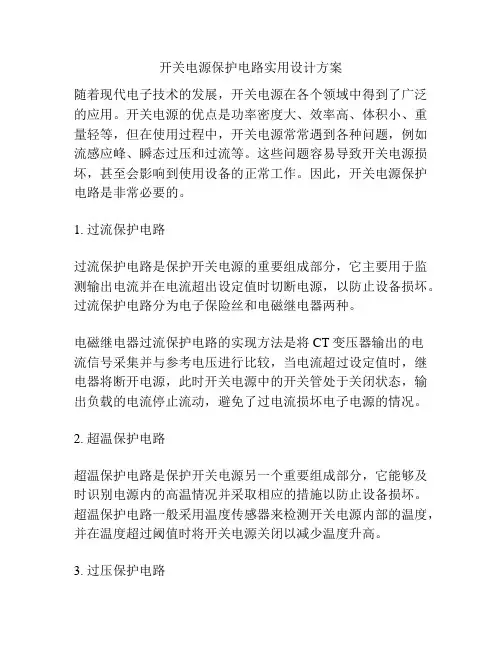 开关电源保护电路实用设计方案