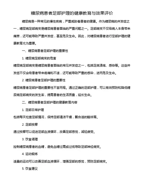 糖尿病患者足部护理的健康教育与效果评价