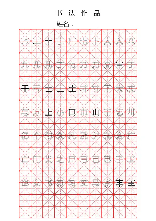 钢笔字帖楷书常用汉字