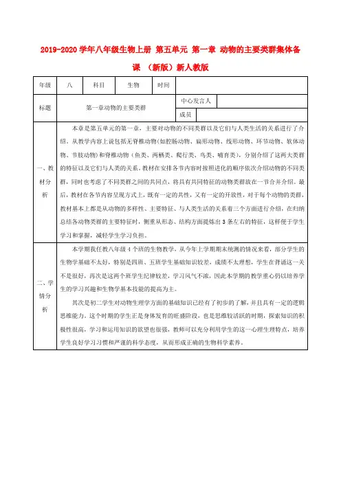 2019-2020学年八年级生物上册 第五单元 第一章 动物的主要类群集体备课 (新版)新人教版