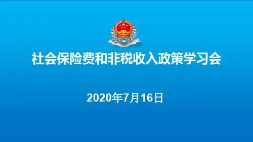 社会保险费和非税收入政策学习会(202008)