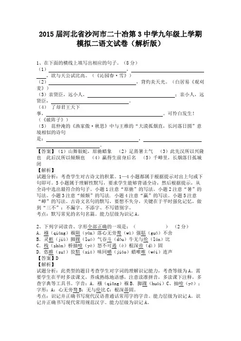 河北省沙河市二十冶第3中学2015届九年级上学期模拟二语文试卷(纯word解析)人教版