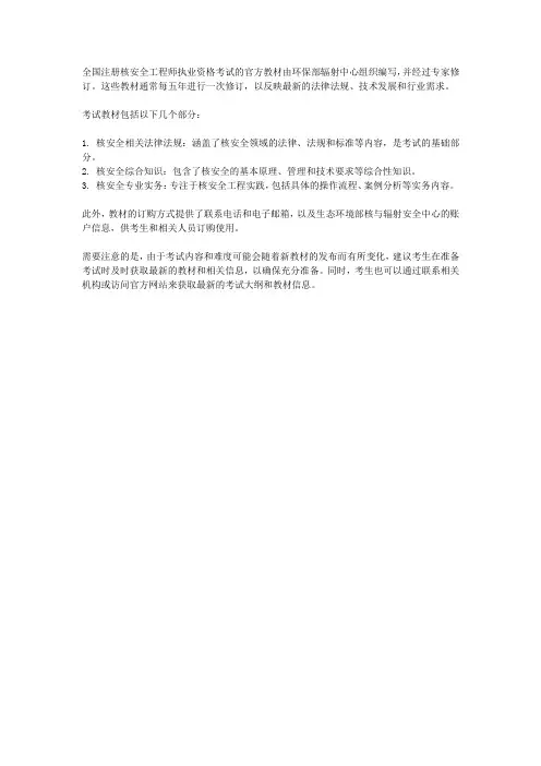 全国注册核安全工程师执业资格考试大纲书籍