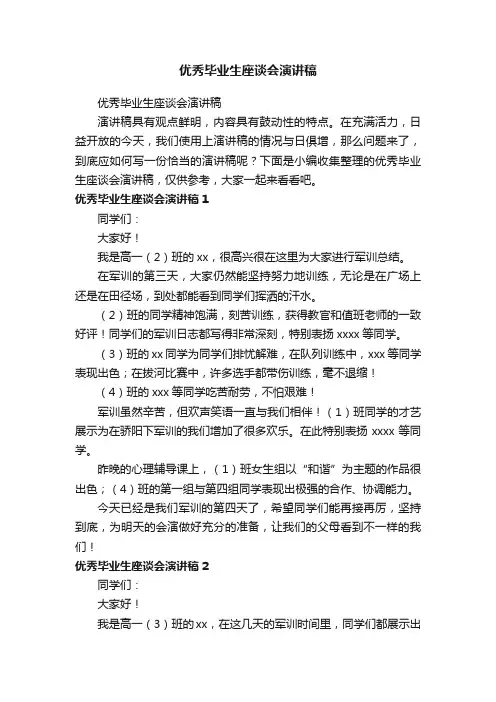 优秀毕业生座谈会演讲稿