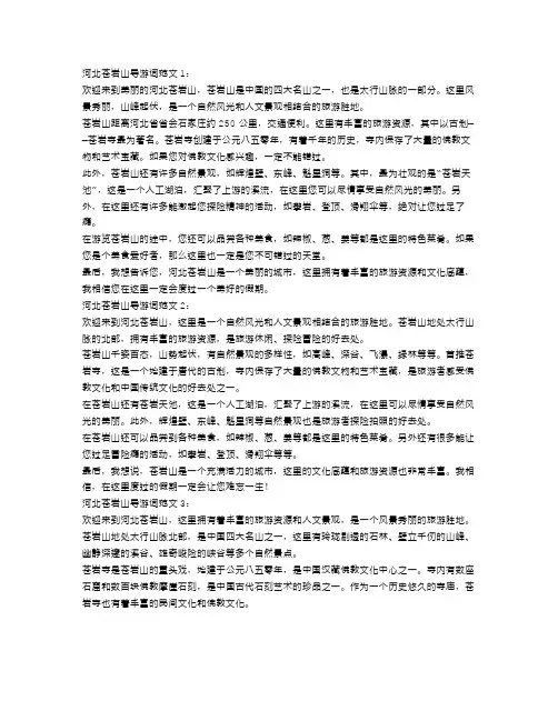 5篇有关河北苍岩山的导游词范文