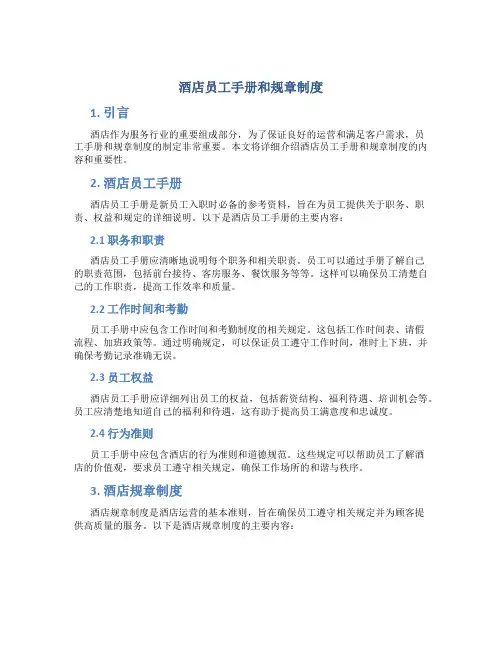 酒店员工手册和规章制度