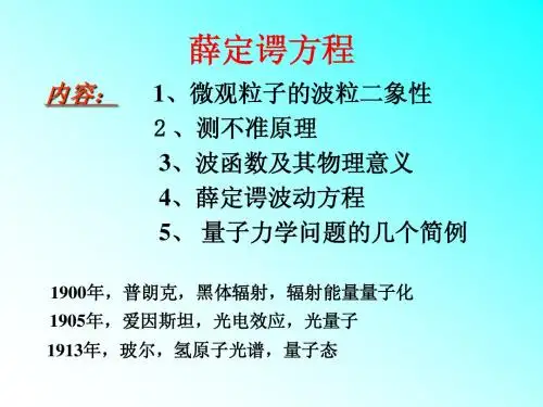 高中奥赛---薛定谔方程及其求解方法
