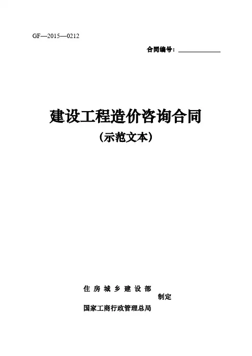 建设工程造价咨询合同(示范文本) (GF-2015-0212)