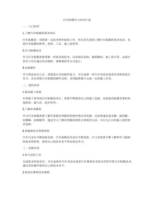 汽车贴膜学习培训计划