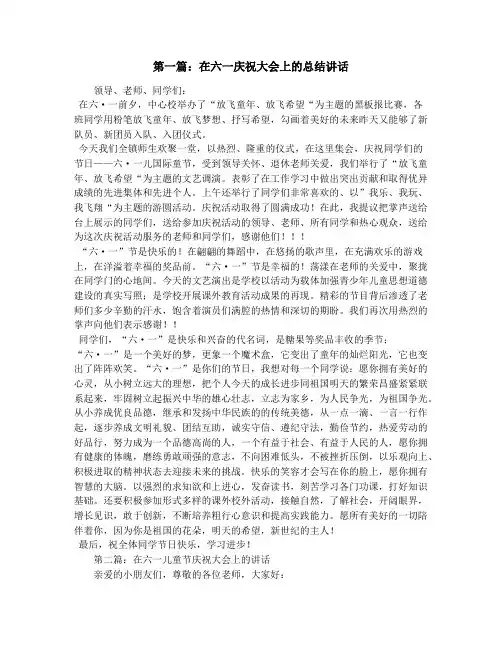 在六一庆祝大会上的总结讲话(精选多篇)