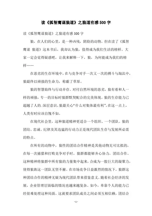 读《狐智鹰谋狼道》之狼道有感500字