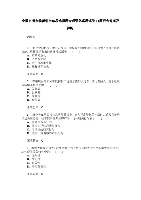 全国自考市场营销学单项选择题专项强化真题试卷1(题后含答案及解析)