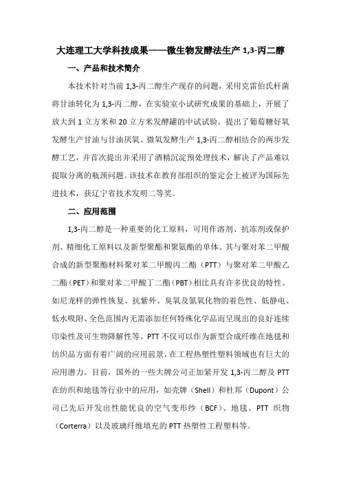 大连理工大学科技成果——微生物发酵法生产1,3-丙二醇