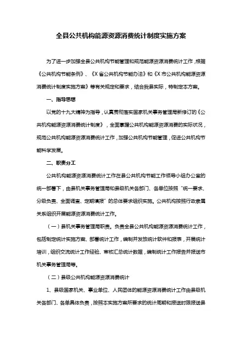 全县公共机构能源资源消费统计制度实施方案