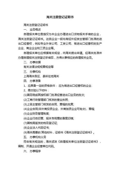 海关注册登记证明书模板