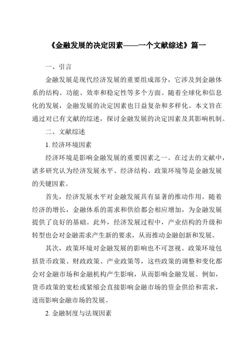 《2024年金融发展的决定因素——一个文献综述》范文