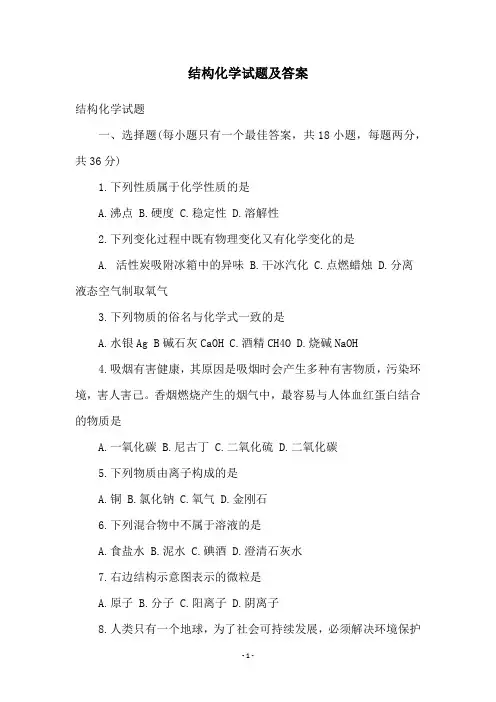 结构化学试题及答案
