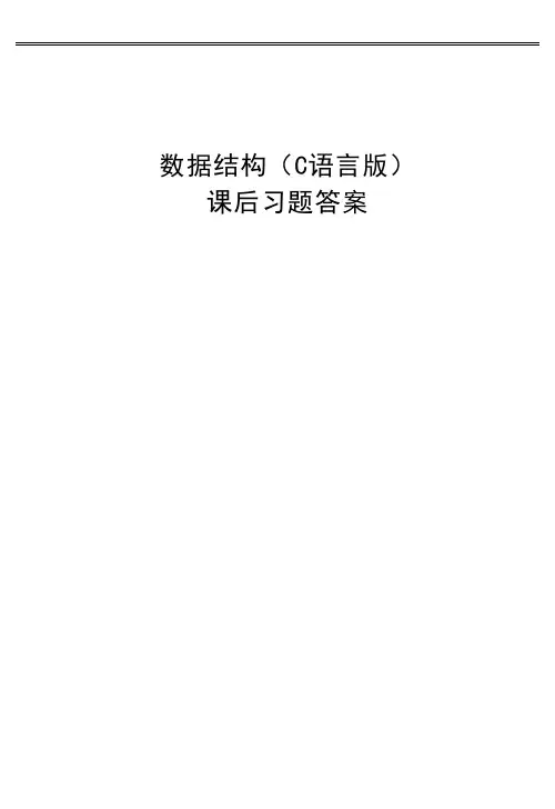 C语言版数据结构题库习题及答案