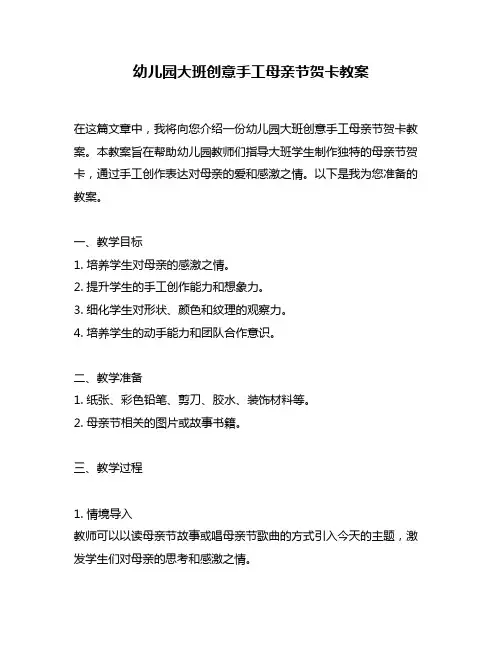 幼儿园大班创意手工母亲节贺卡教案