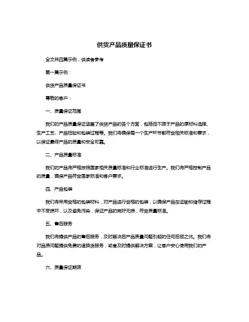 供货产品质量保证书