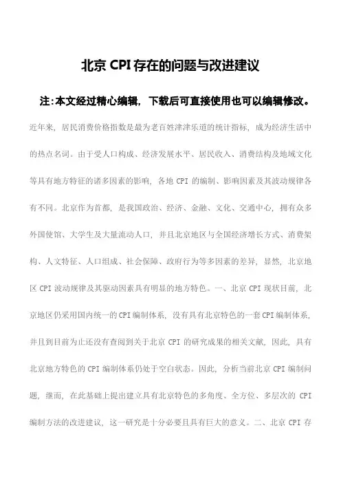 【精品编辑参考】北京CPI存在的问题与改进建议