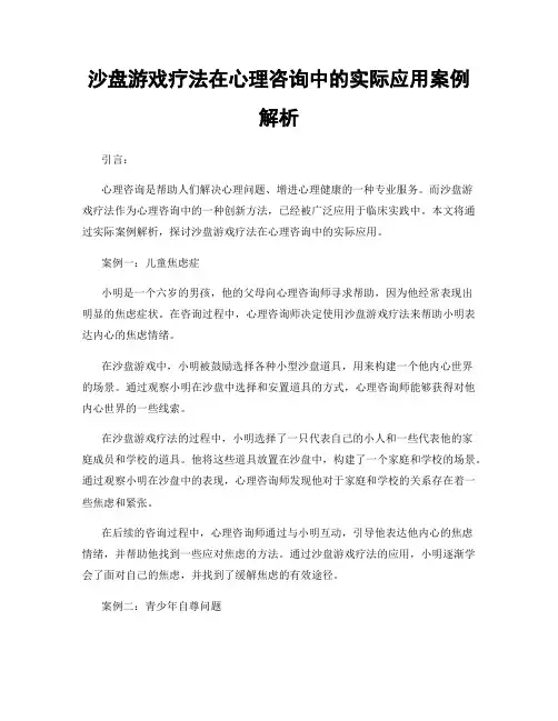 沙盘游戏疗法在心理咨询中的实际应用案例解析