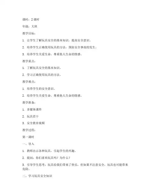 好玩的玩具安全教育教案