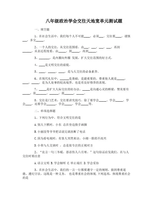 八年级政治学会交往天地宽单元测试题及答案