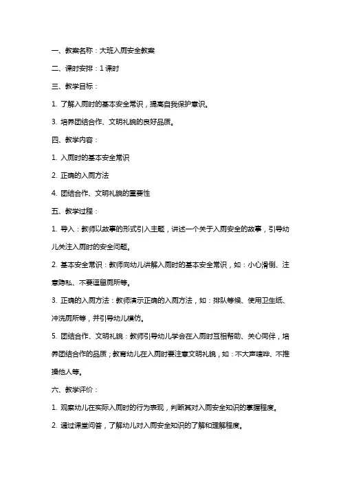 大班入厕安全教案