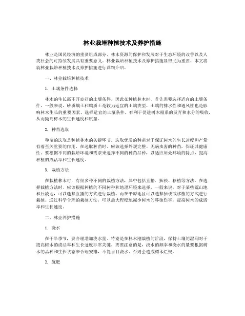 林业栽培种植技术及养护措施