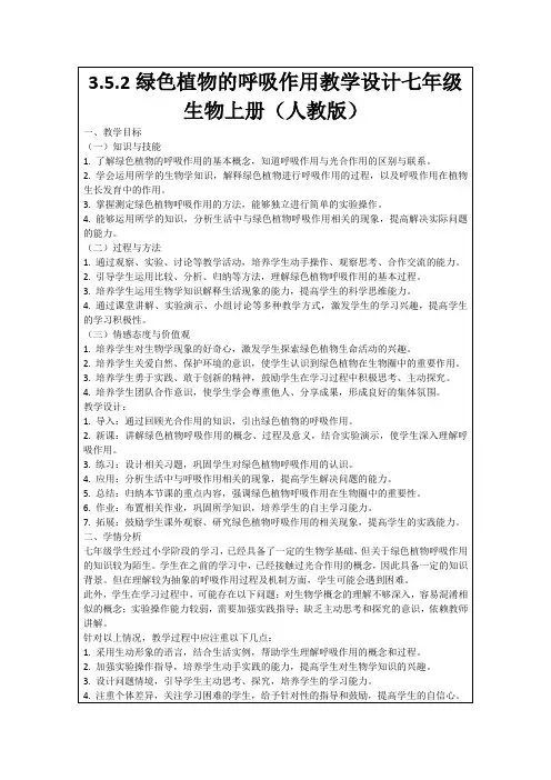 3.5.2绿色植物的呼吸作用教学设计七年级生物上册(人教版)