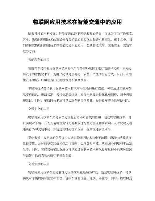 物联网应用技术在智能交通中的应用