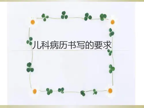 儿科病历书写要求