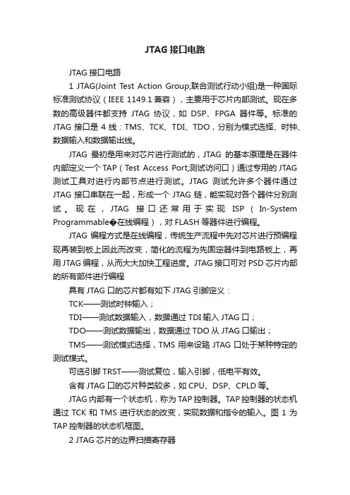 JTAG接口电路