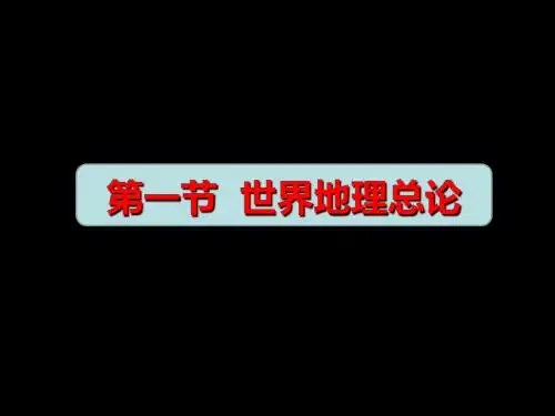 第一节_世界地理概论