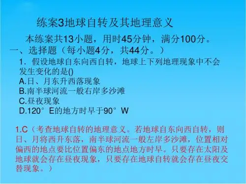 高考地理一轮复习 第1部分 自然地理 地球自转练案课件