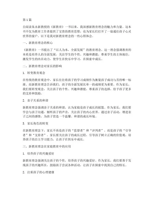 读新教育家长心得体会(3篇)