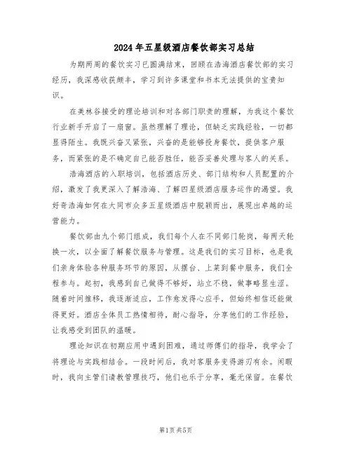 2024年五星级酒店餐饮部实习总结（3篇）