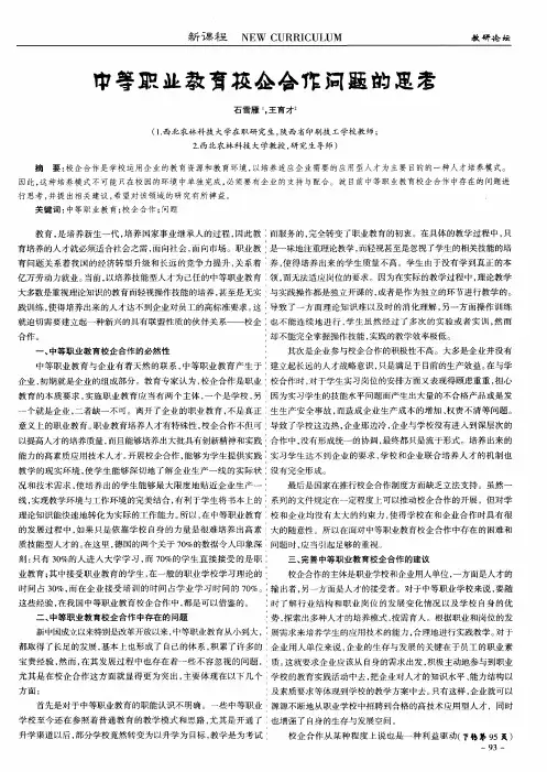 中等职业教育校企合作问题的思考
