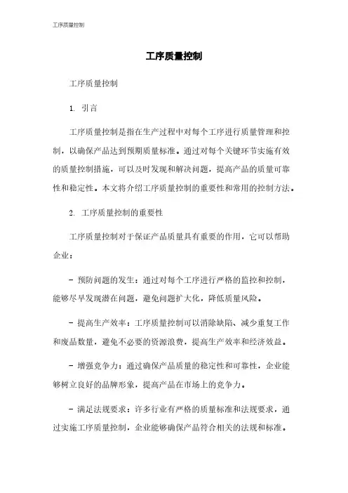 工序质量控制