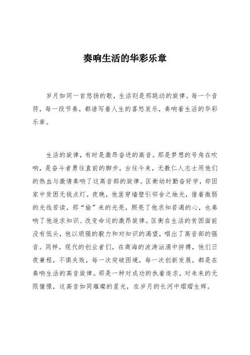 奏响生活的华彩乐章
