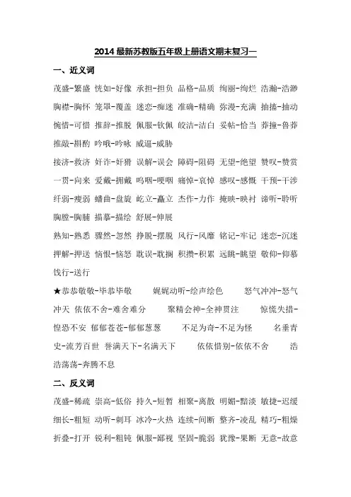 2014最新苏教版五年级上册语文期末复习一近义词反义词