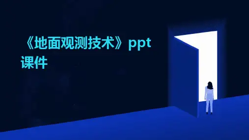 《地面观测技术》课件