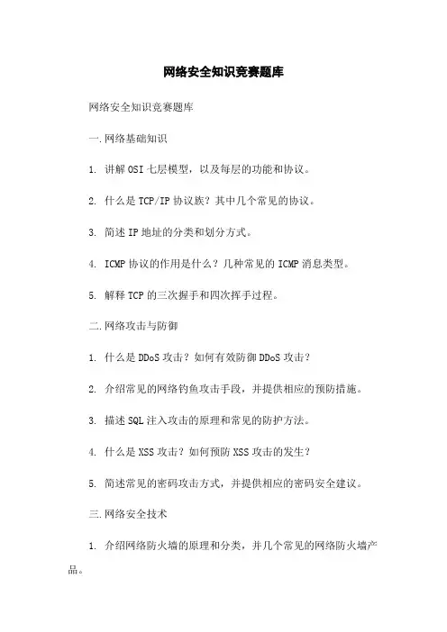 网络安全知识竞赛题库