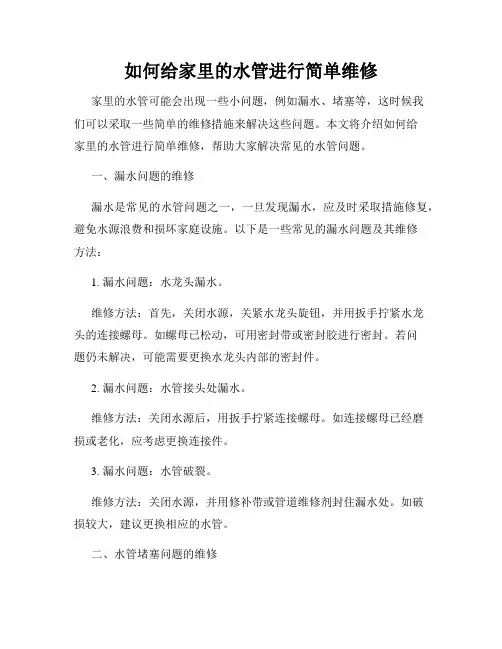如何给家里的水管进行简单维修