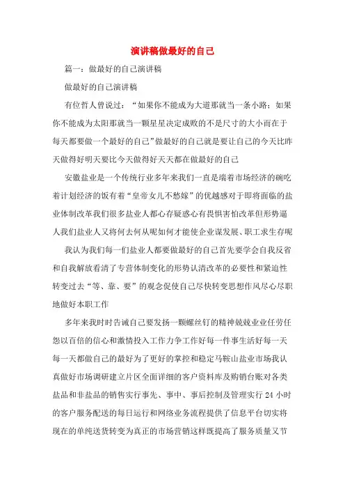 演讲稿做最好的自己