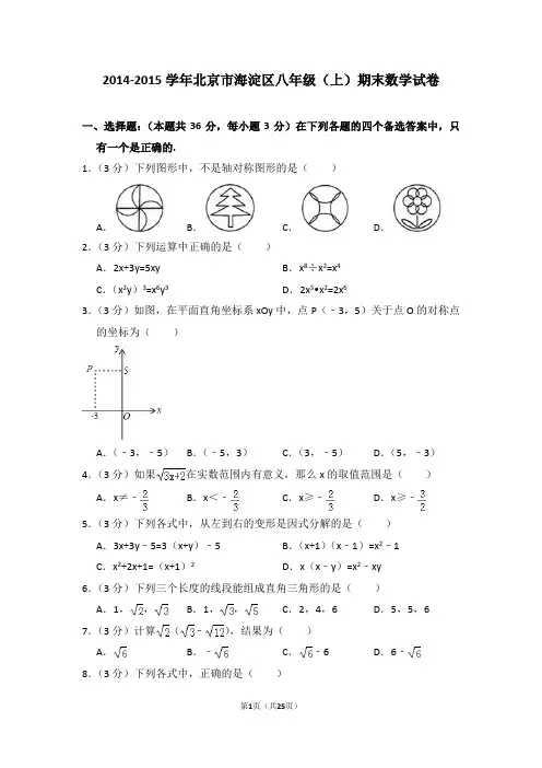 2014-2015学年北京市海淀区八年级(上)期末数学试卷